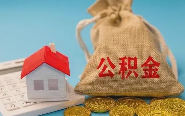 金湖公积金提取流程